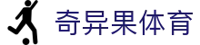 奇异果体育www.qyg.vip com
